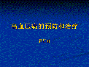 高血压病的预防和治疗.ppt