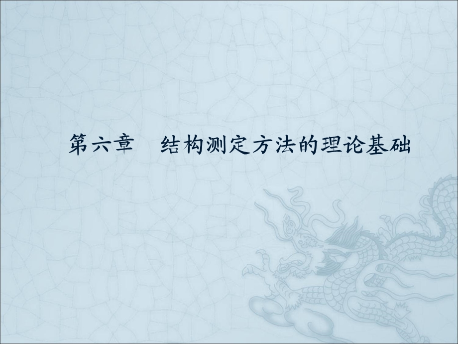 结构化学课件-结构测定方法的理论基础.ppt_第1页