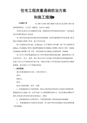 住宅工程质量通病防治方案和施工措施.docx