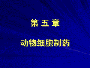 《动物细胞制药》课件.ppt