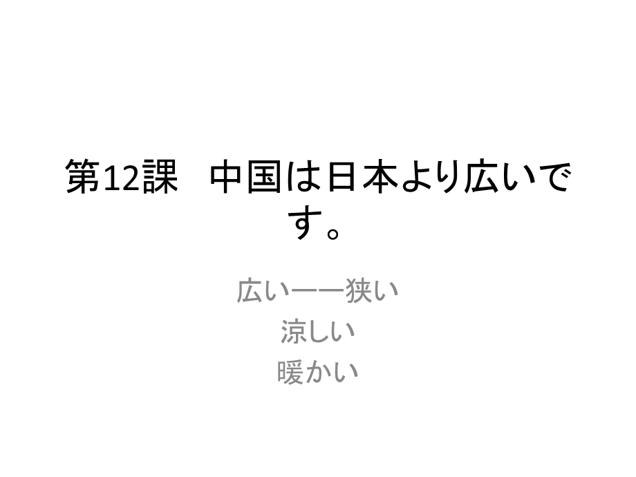 中国は日本より広いです.ppt_第1页