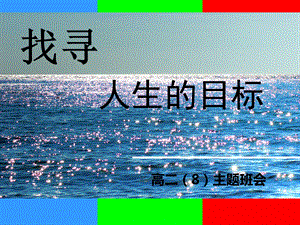 高二班会：找寻人生的目标.ppt