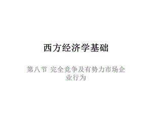 西方经济学基础(8完全竞争及有势力市场).ppt