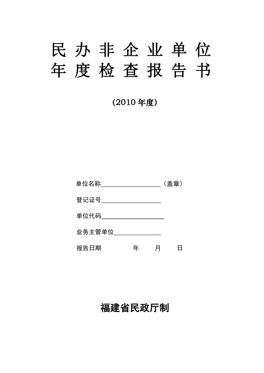 民办非企业单位年检表格.doc_第1页