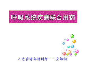 《呼吸系统疾病联合用药》.ppt