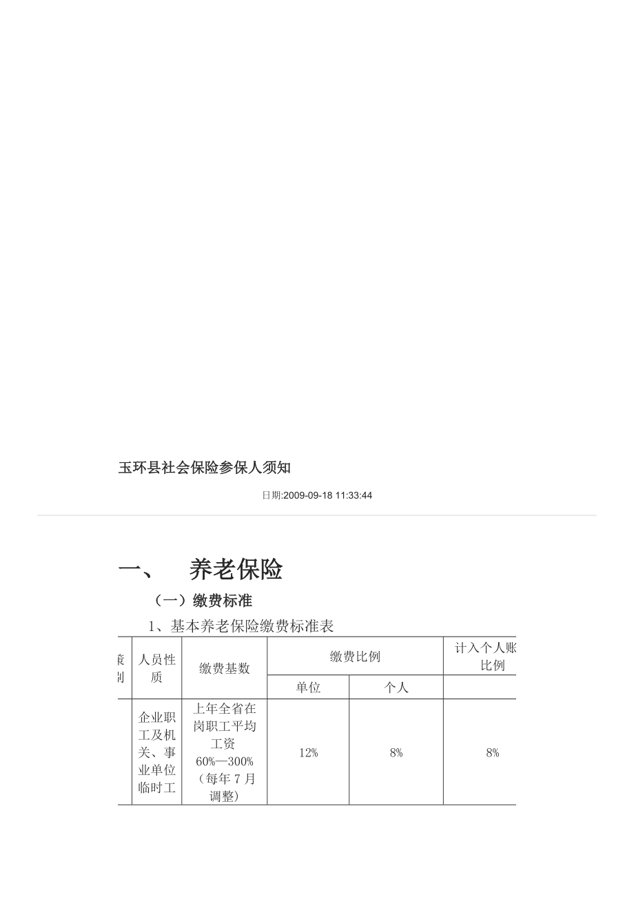 玉环县社会保险参保人须知.doc_第1页