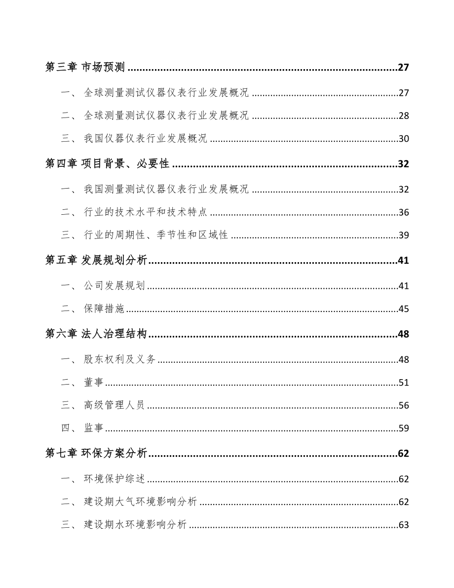 宁夏关于成立测试仪器仪表公司可行性研究报告.docx_第3页