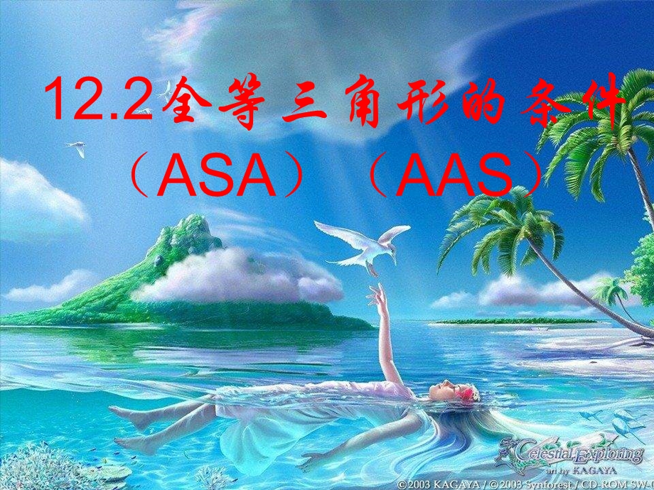 《全等三角形的判定》ASA-AAS分解.ppt_第1页