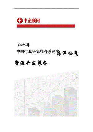 2022年中国海洋油气资源开发装备市场调研及投资前景分析报告.doc