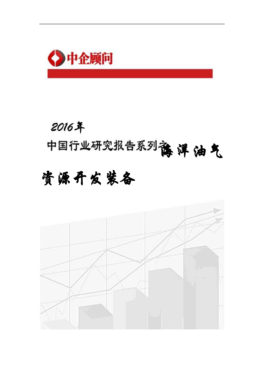 2022年中国海洋油气资源开发装备市场调研及投资前景分析报告.doc_第1页