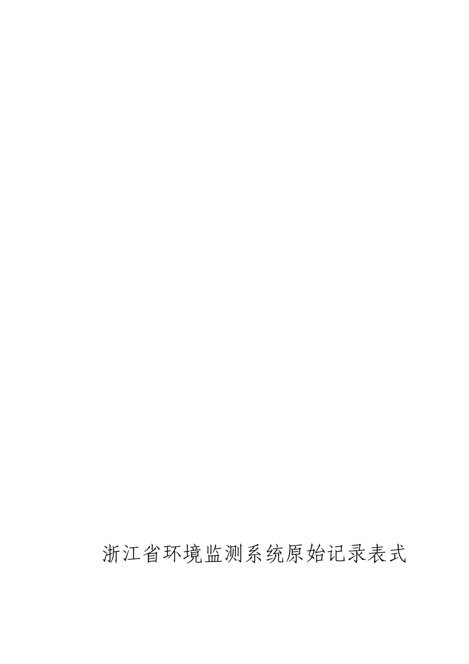 浙江省环境监测系统原始记录表式(定稿).12.doc_第1页