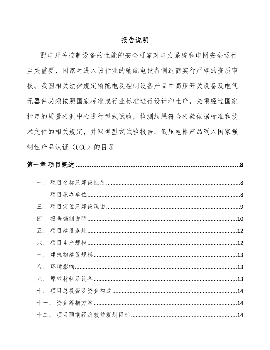 太原高低压开关成套设备项目可行性研究报告.docx_第1页