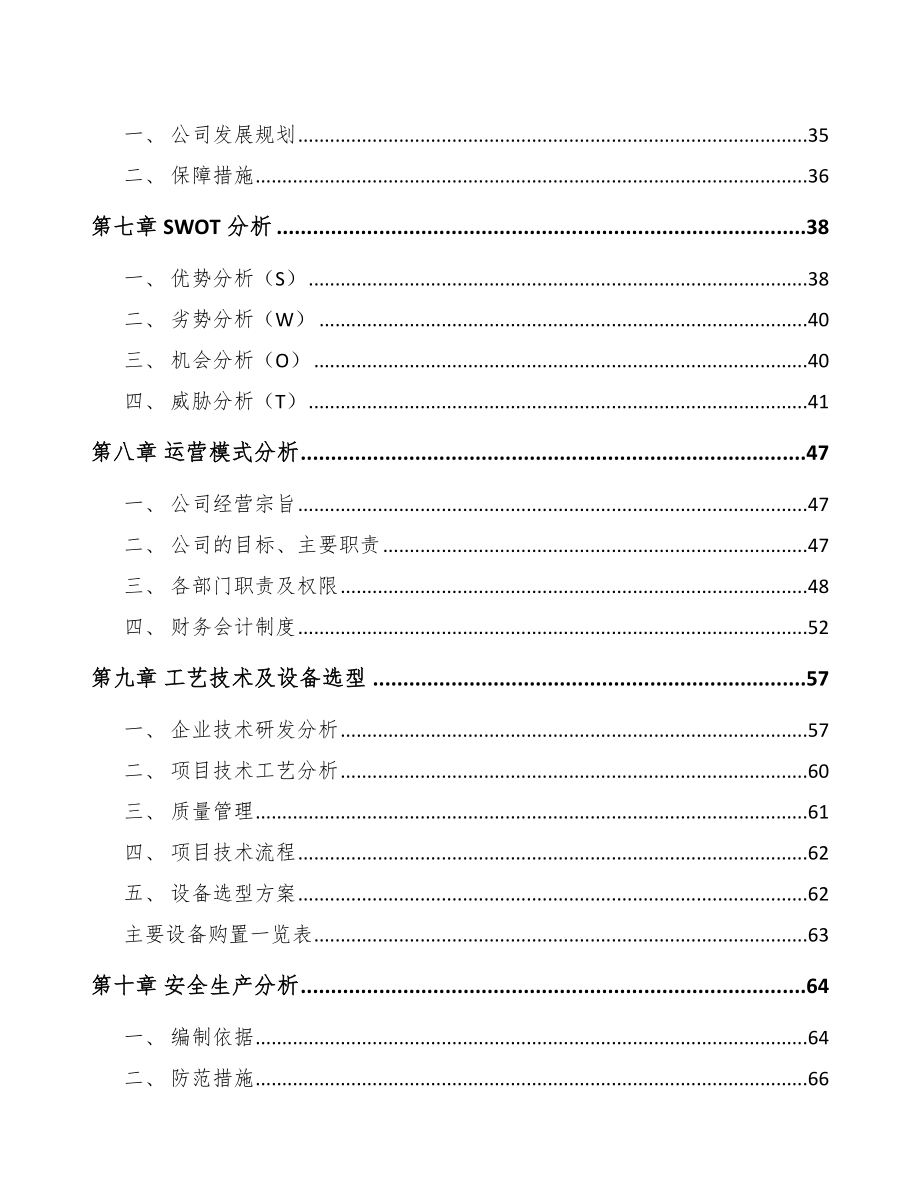 太原高低压开关成套设备项目可行性研究报告.docx_第3页