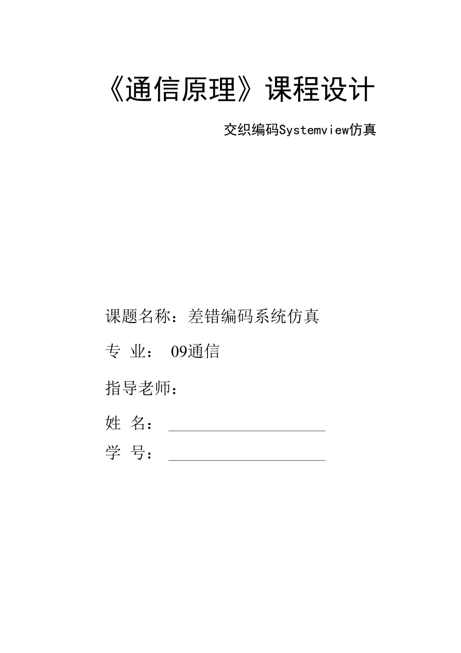 交织编码的Systemview仿真课程设计报告.docx_第1页