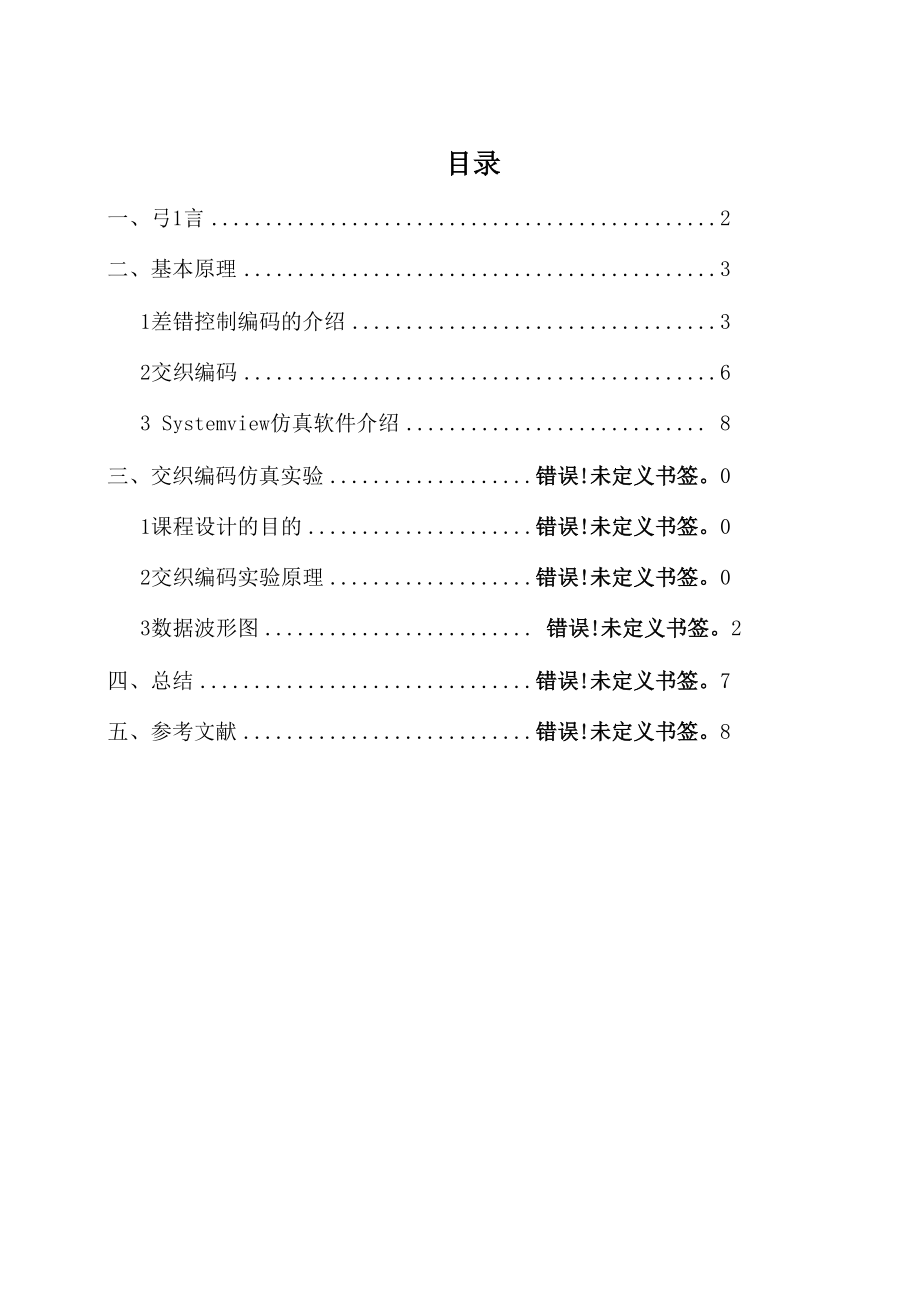 交织编码的Systemview仿真课程设计报告.docx_第2页