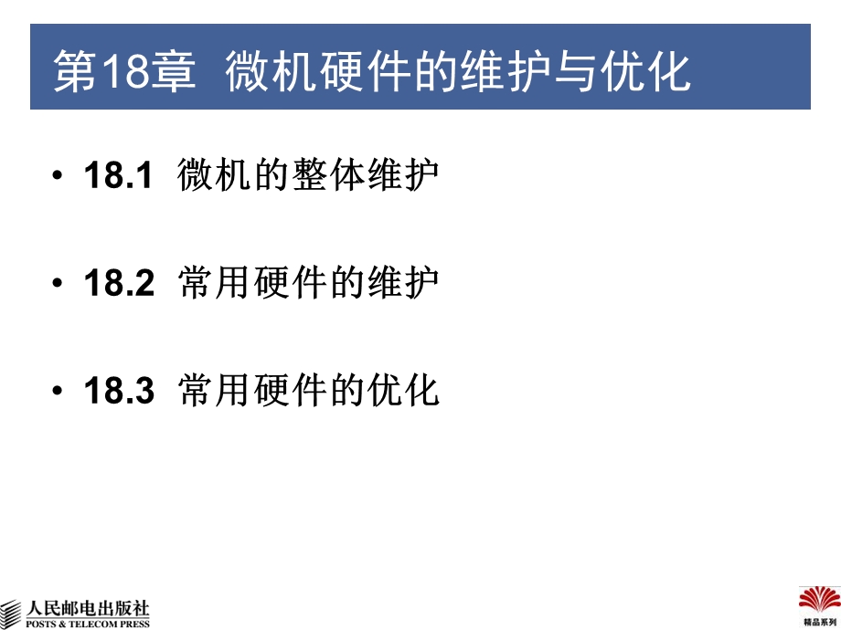 微机硬件的维护与优化.ppt_第1页