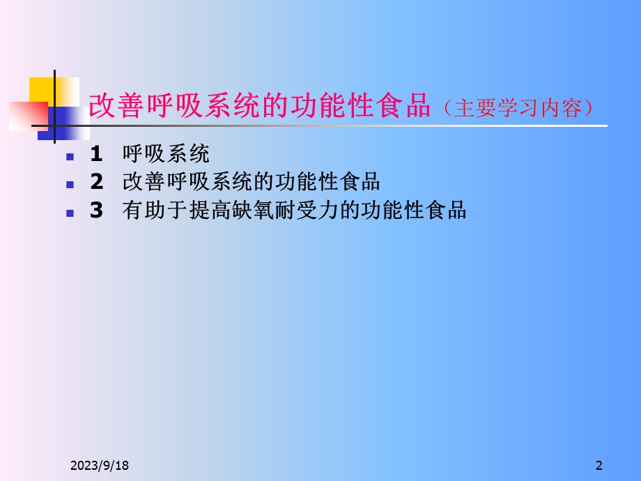 改善呼吸系统的功能性食品.ppt_第2页