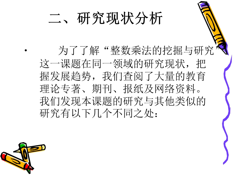 整数乘法的挖掘与研究.ppt_第3页