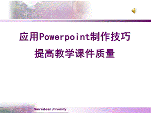 高校教师应用ppt提高教学课件质量的制作技巧.ppt