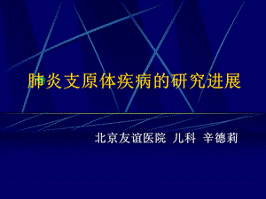 肺炎支原体疾病的研究进展讲义.ppt