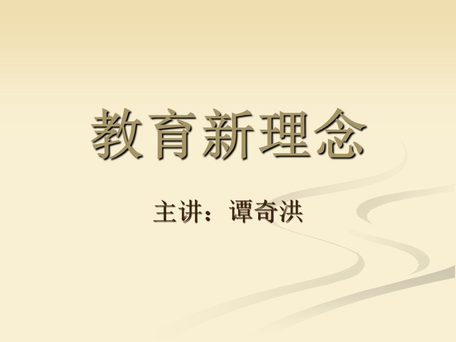 教育新理念(新教师培训班、教育技能培训班用).ppt_第1页