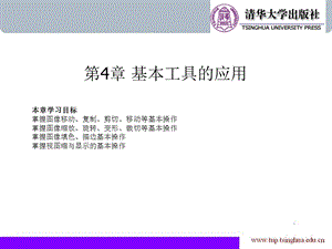 第4章PhotoshopCS4基本工具的应用.ppt