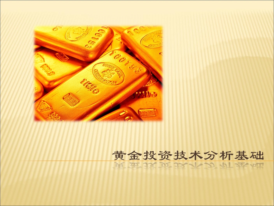 黄金投资技术分析基础.ppt