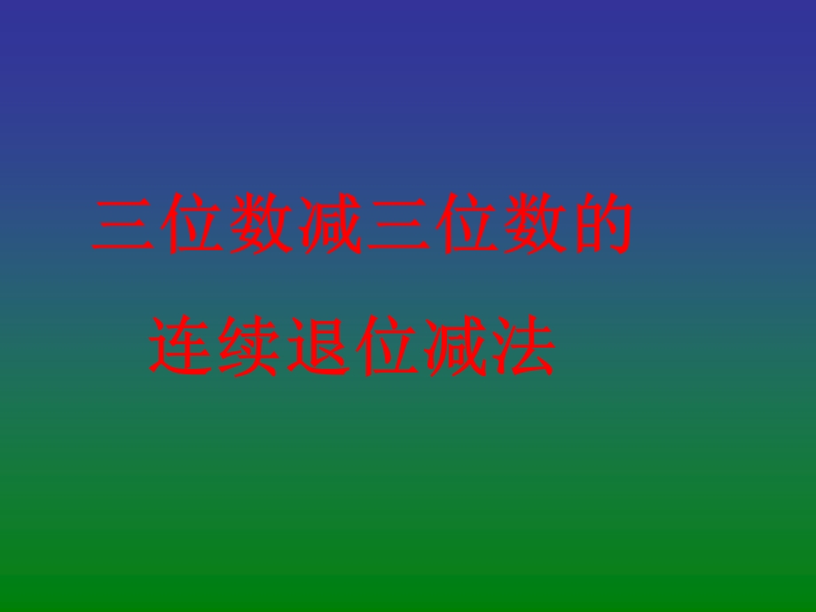 《三位数减三位数的连续退位减法》.ppt_第1页