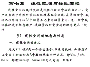 7线性空间与线性变换.ppt