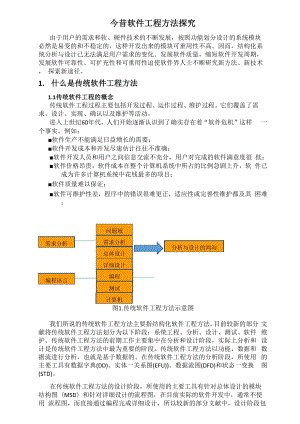 今昔软件工程方法探究.docx