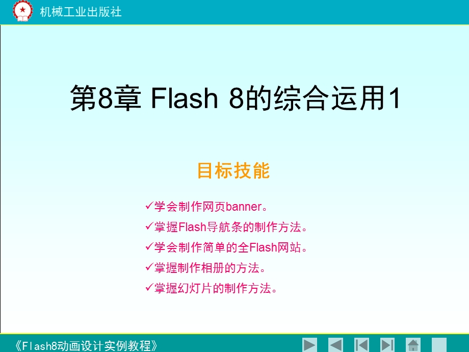 《flash8动画设计实例教程》第八章.ppt_第1页