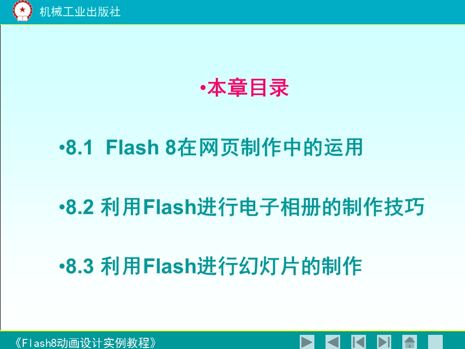 《flash8动画设计实例教程》第八章.ppt_第2页