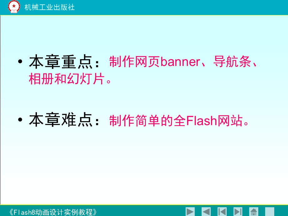 《flash8动画设计实例教程》第八章.ppt_第3页