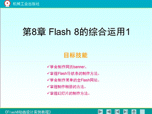 《flash8动画设计实例教程》第八章.ppt