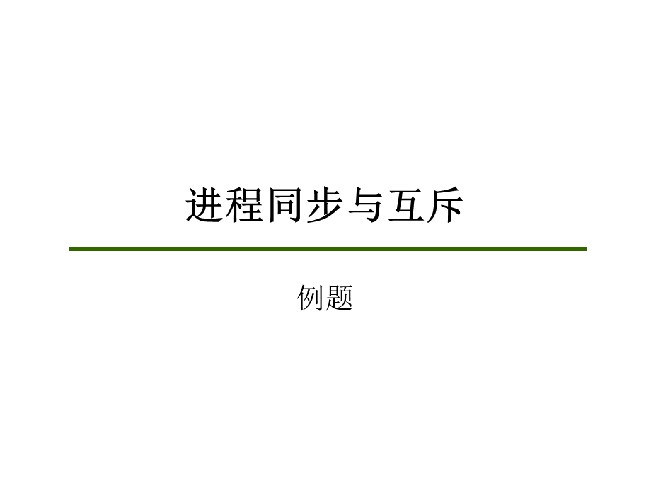 进程同步与互斥应用例子.ppt_第1页