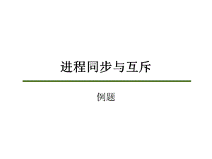 进程同步与互斥应用例子.ppt