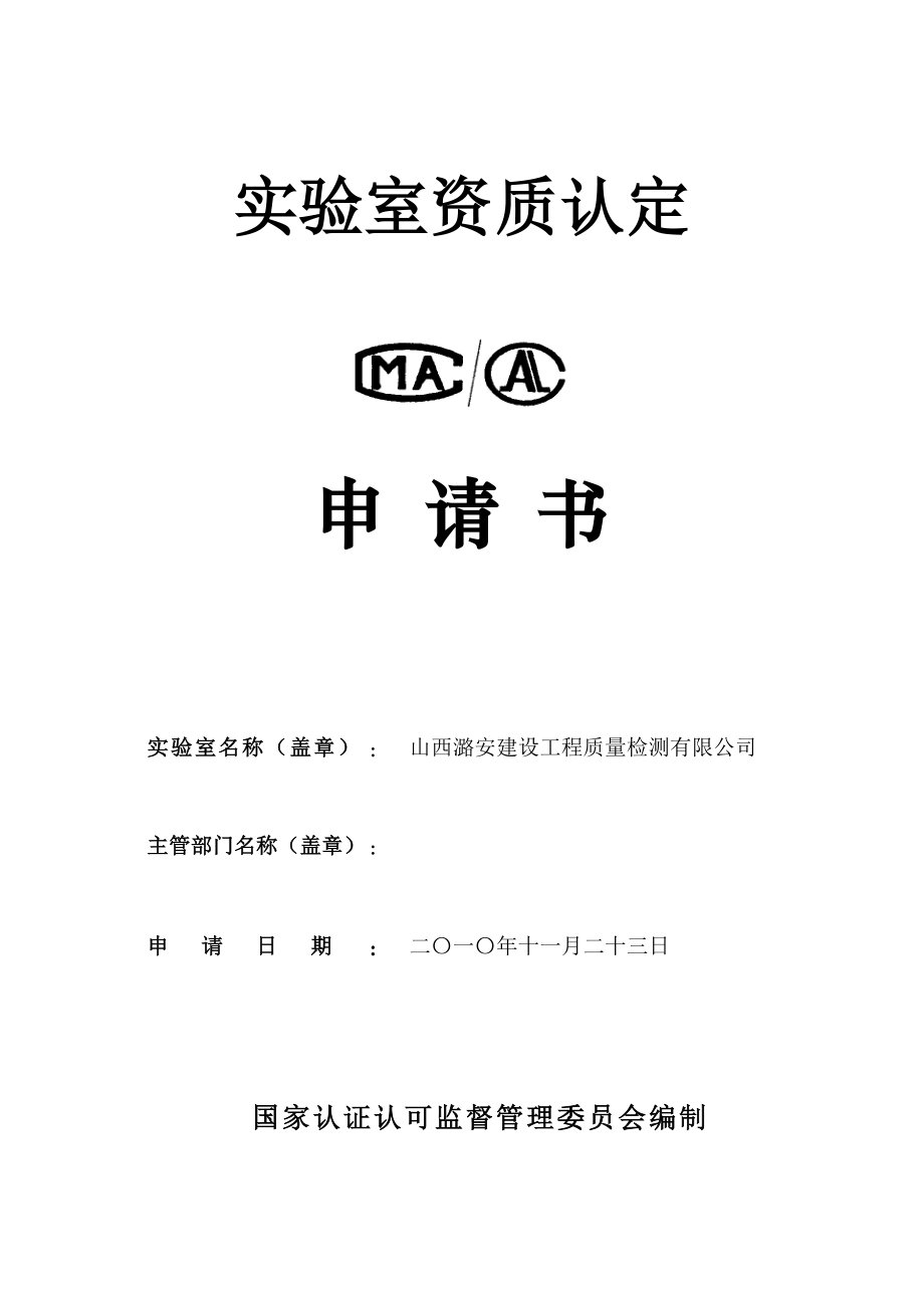 潞安建设工程质量检测有限公司申请书.doc_第1页