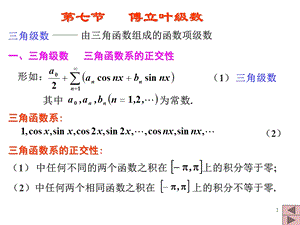 高等数学之傅立叶级数.ppt