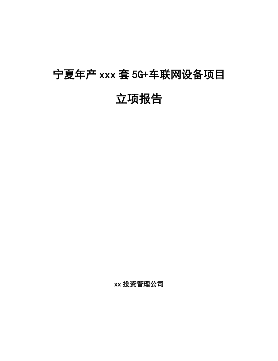 宁夏年产xxx套5G+车联网设备项目立项报告.docx_第1页