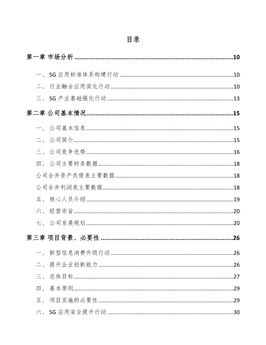 宁夏年产xxx套5G+车联网设备项目立项报告.docx_第2页