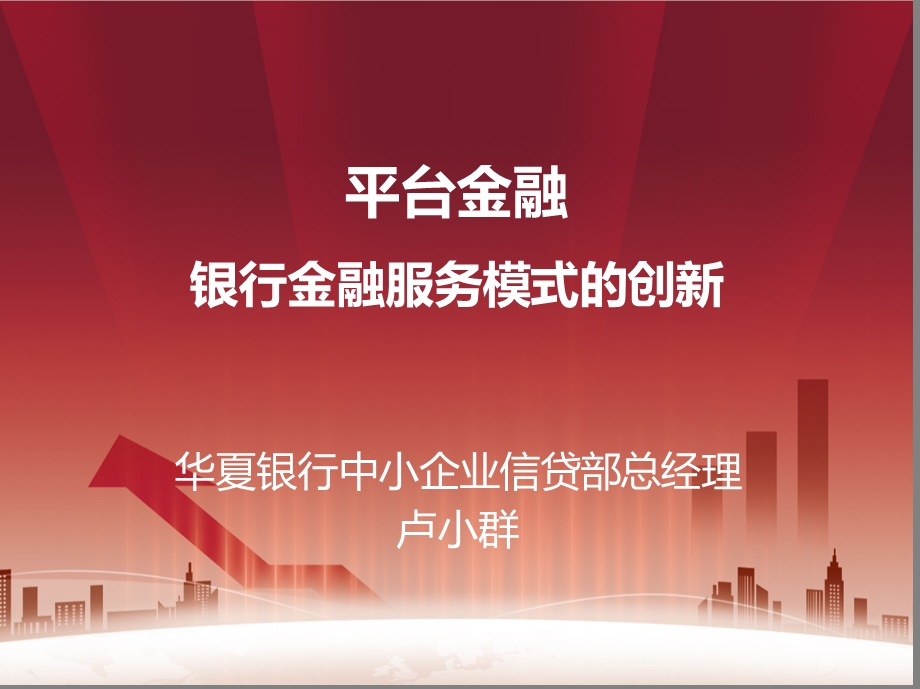 银行金融服务模式的创新.ppt_第1页