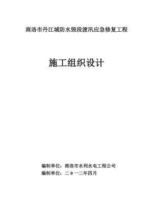 商洛市丹江城防水毁段渡汛应急修复工程施工组织设计李瑞妮.doc