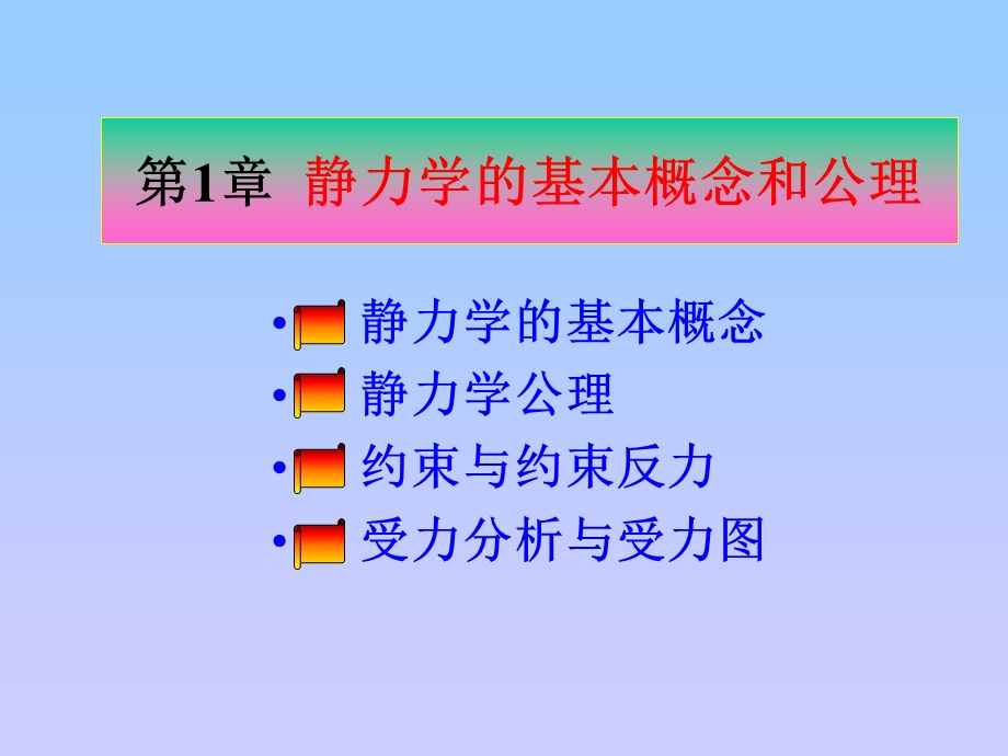 静力学的基本概念和公理.ppt_第1页