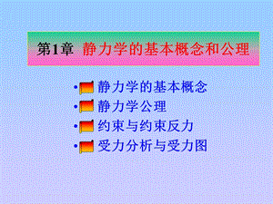 静力学的基本概念和公理.ppt