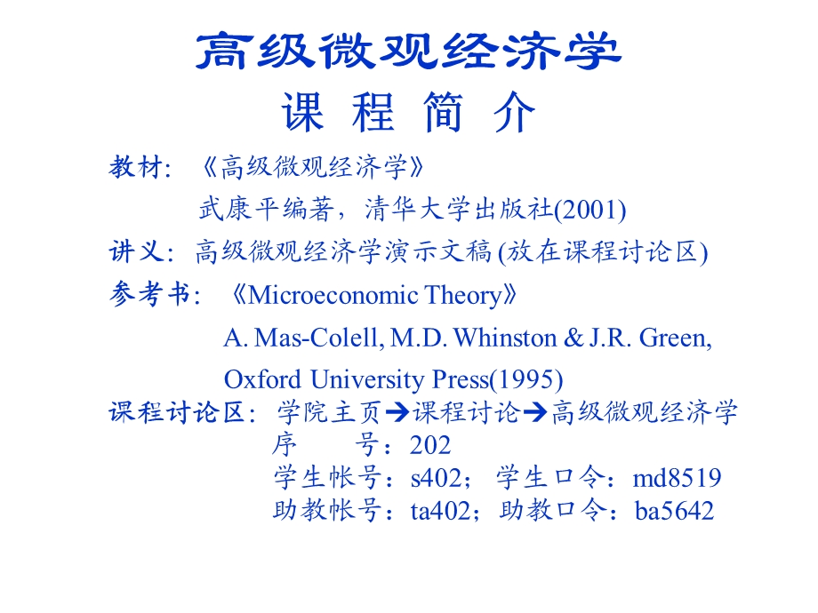 高级微观概论白重恩.ppt_第1页