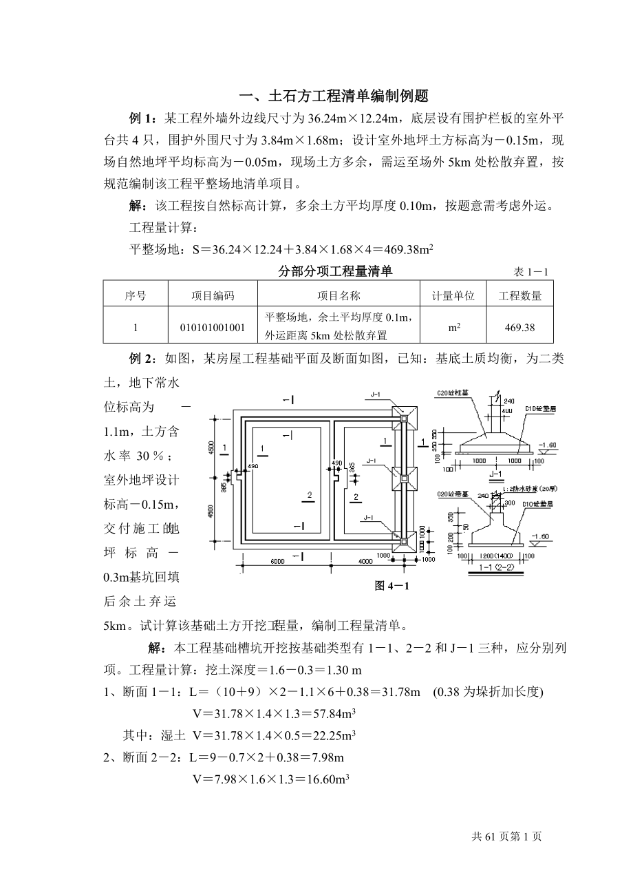 最新工程量清单计价编制实例(土建全套实例).doc_第1页