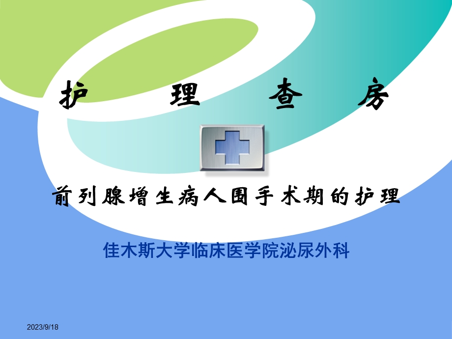 护理查房良性前列腺增生.ppt_第1页