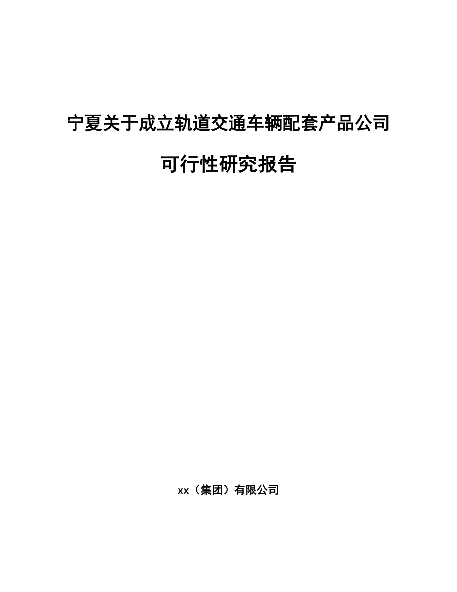 宁夏关于成立轨道交通车辆配套产品公司可行性研究报告.docx_第1页
