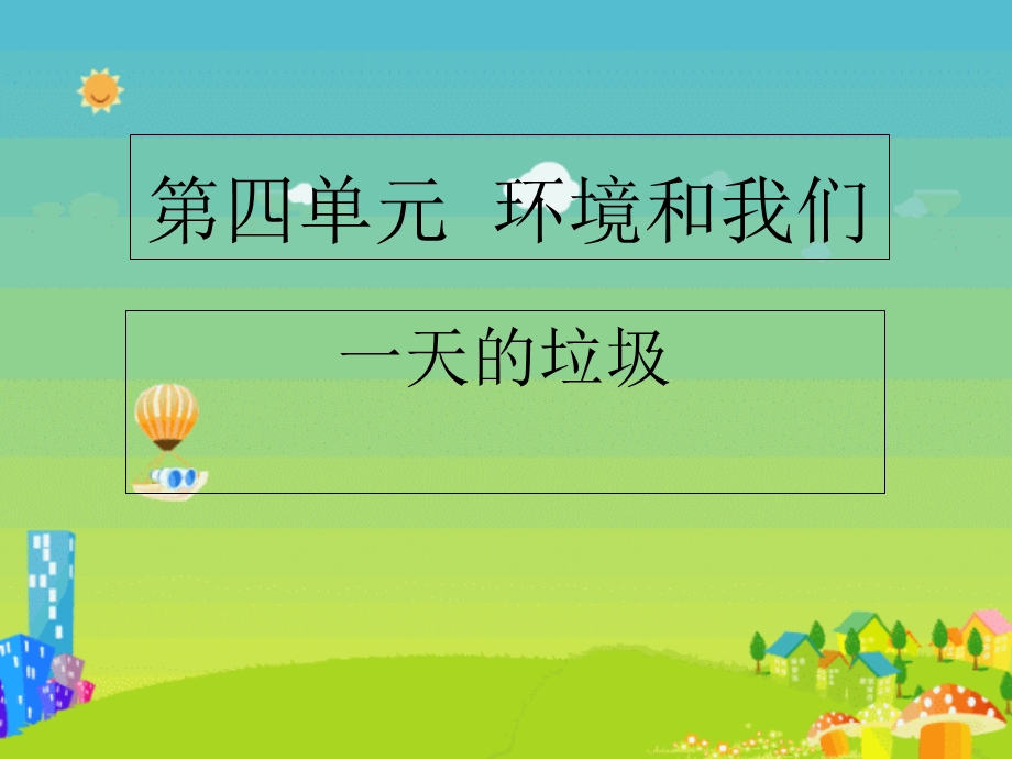 《一天的垃圾》教科版科学六年级下册.ppt_第1页