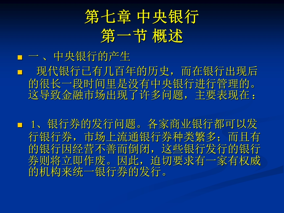 货币银行学第五章中央银行.ppt_第1页